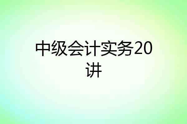 中级会计实务20讲