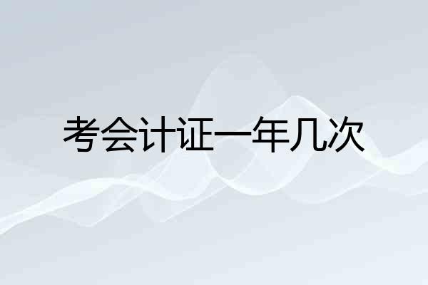 考会计证一年几次