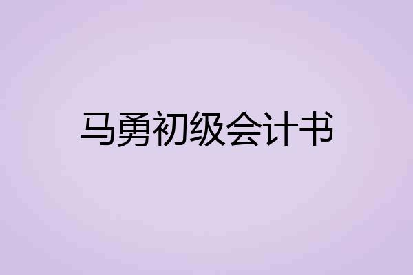 马勇初级会计书