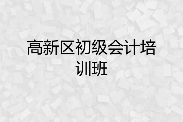 高新区初级会计培训班
