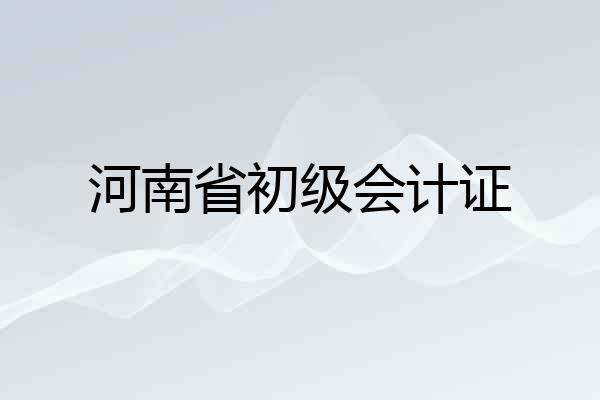 河南省初级会计证
