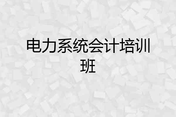电力系统会计培训班