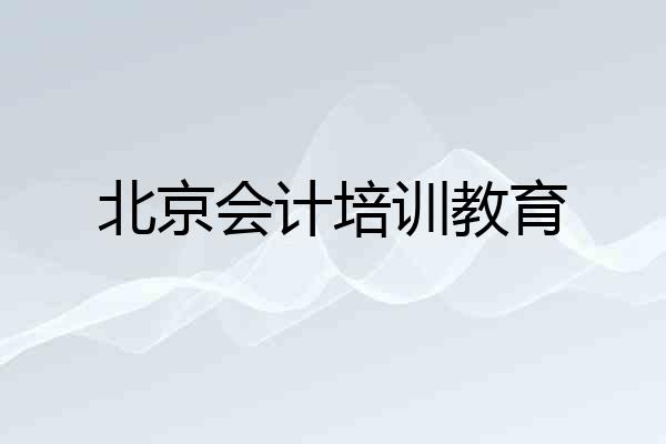 北京会计培训教育