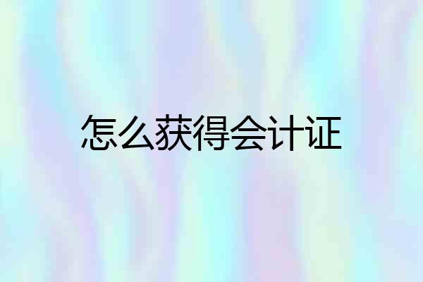 怎么获得会计证