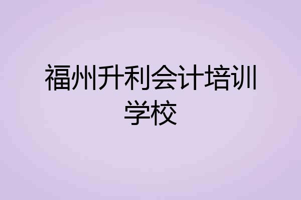 福州升利会计培训学校