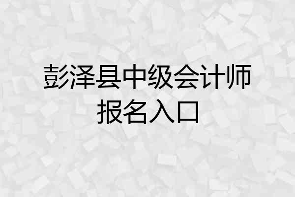 彭泽县中级会计师报名入口