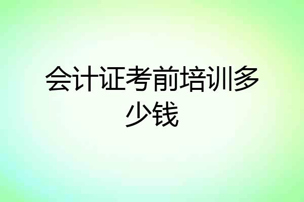 会计证考前培训多少钱