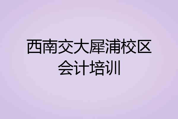 西南交大犀浦校区会计培训