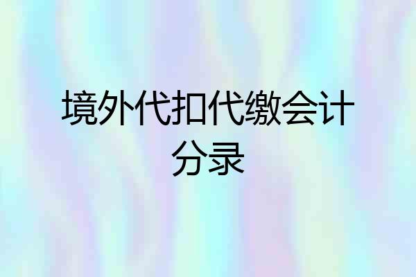 境外代扣代缴会计分录