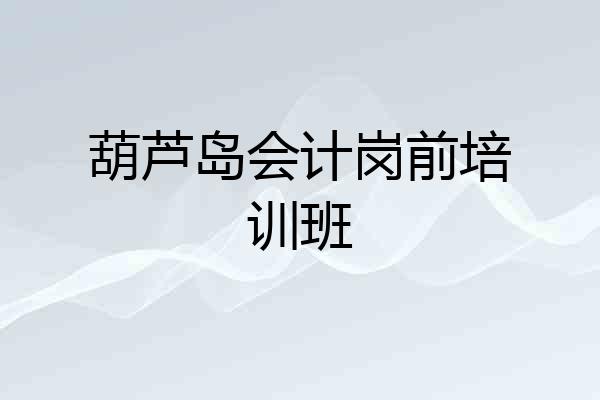 葫芦岛会计岗前培训班