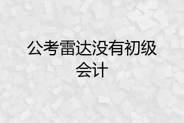 公考雷达没有初级会计