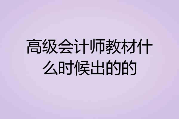 高级会计师教材什么时候出的的