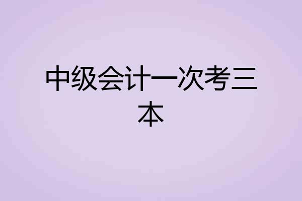 中级会计一次考三本