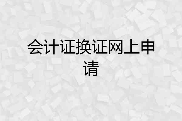会计证换证网上申请