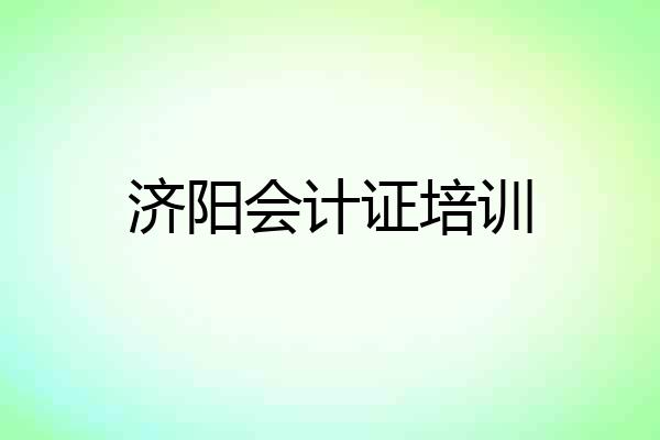 济阳会计证培训