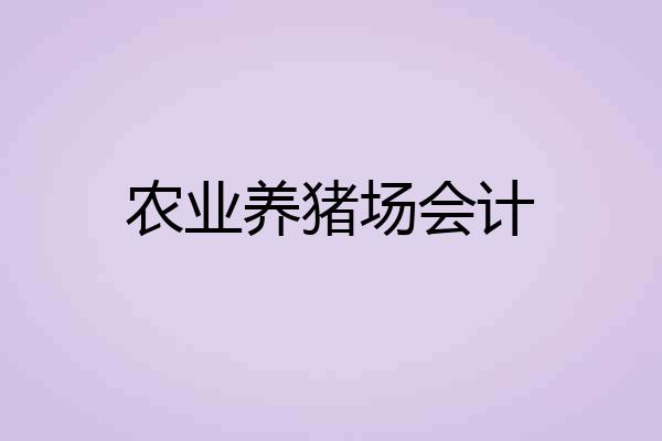 农业养猪场会计
