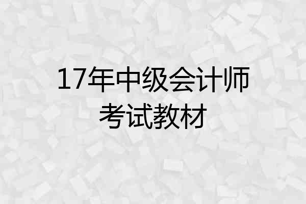 17年中级会计师考试教材
