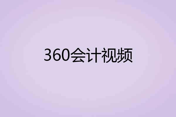 360会计视频