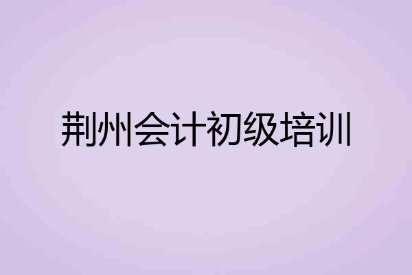 荆州会计初级培训