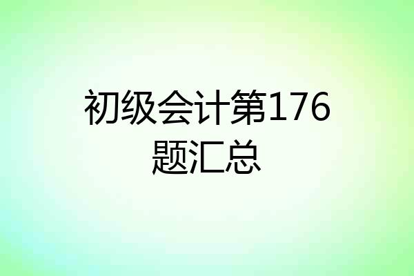 初级会计第176题汇总