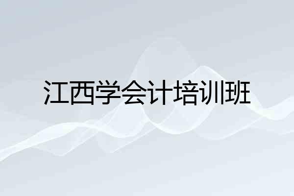 江西学会计培训班