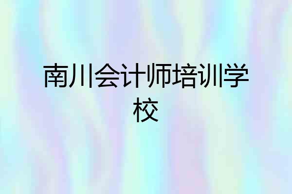 南川会计师培训学校