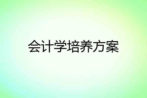 会计学培养方案