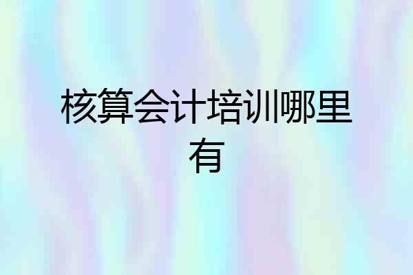 核算会计培训哪里有