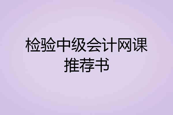 检验中级会计网课推荐书