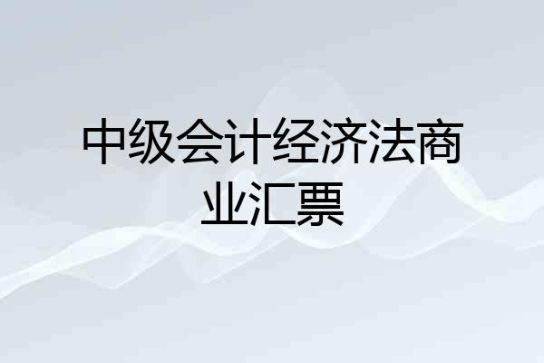 中级会计经济法商业汇票