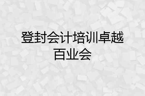 登封会计培训卓越百业会