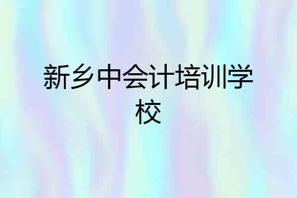 新乡中会计培训学校