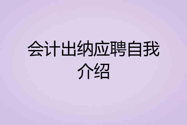 会计出纳应聘自我介绍