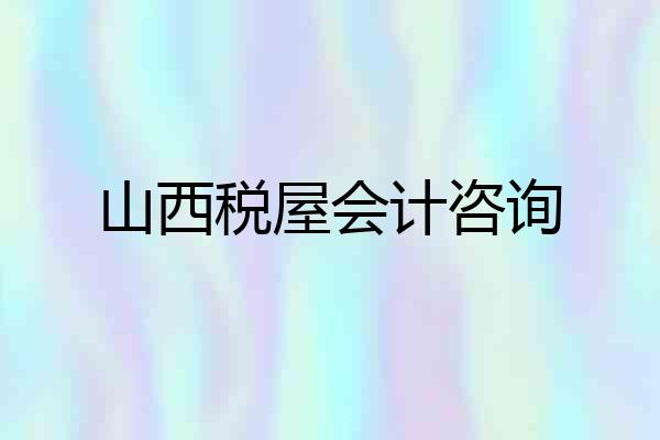 山西税屋会计咨询