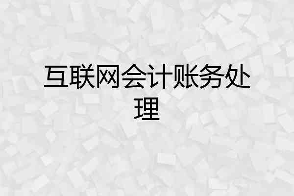 互联网会计账务处理