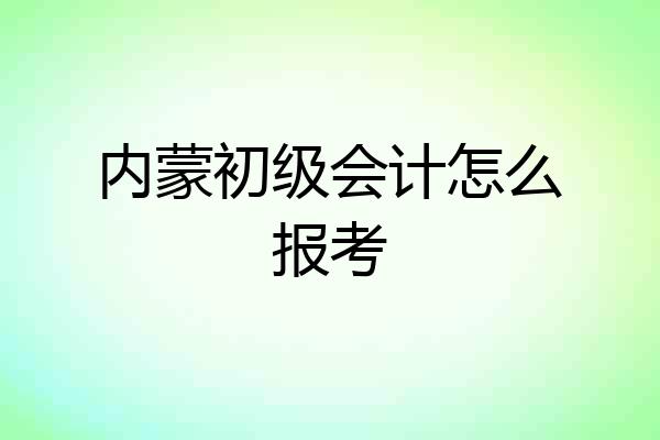 内蒙初级会计怎么报考