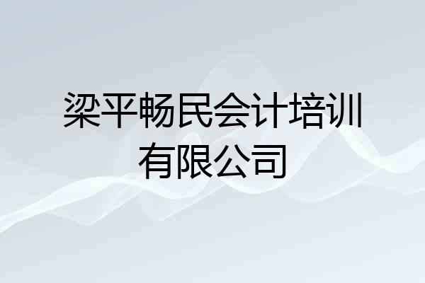 梁平畅民会计培训有限公司