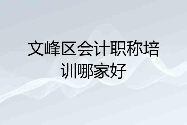 文峰区会计职称培训哪家好