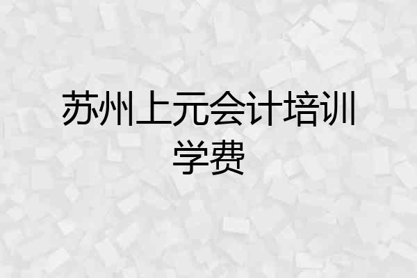 苏州上元会计培训学费
