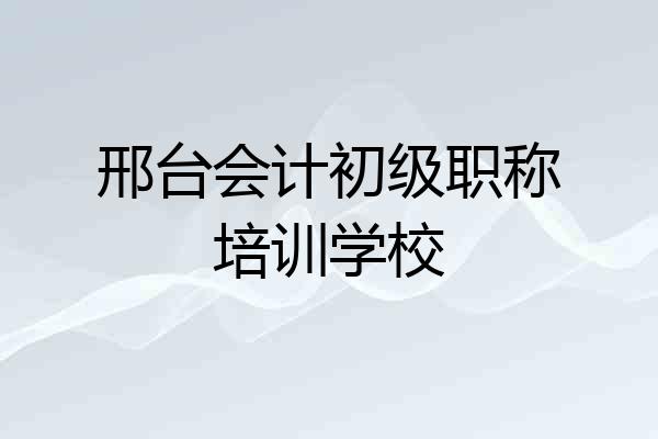 邢台会计初级职称培训学校