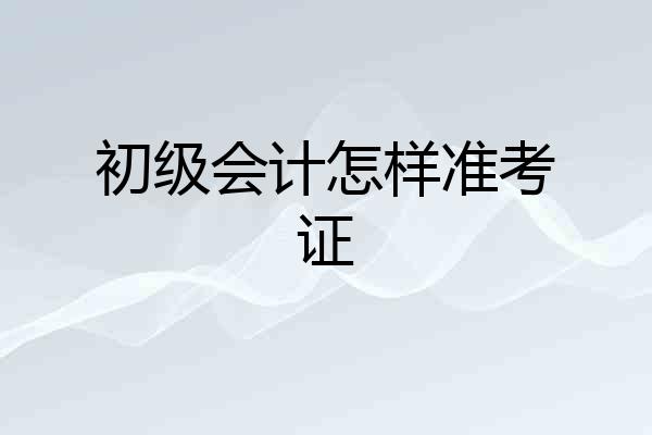 初级会计怎样准考证