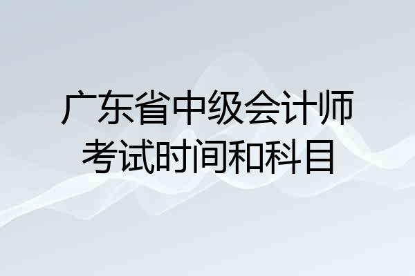 广东省中级会计师考试时间和科目