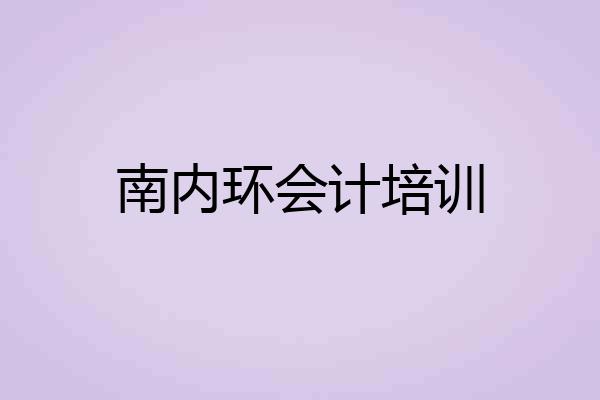 南内环会计培训