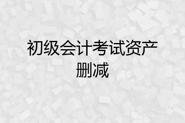 初级会计考试资产删减