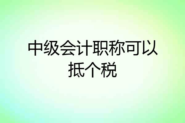 中级会计职称可以抵个税