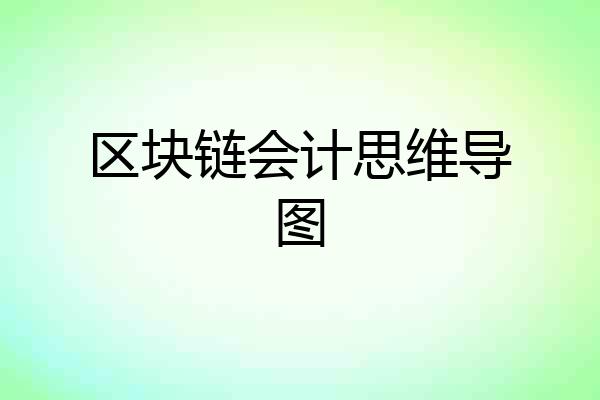区块链会计思维导图