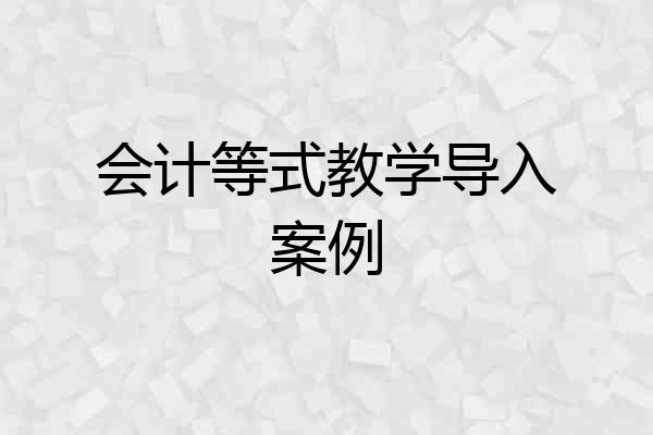 会计等式教学导入案例
