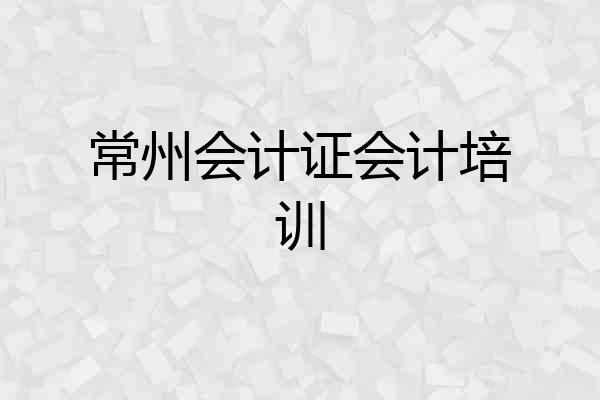 常州会计证会计培训