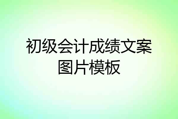 初级会计成绩文案图片模板
