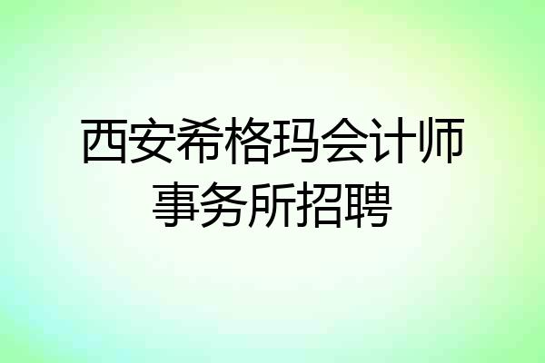 西安希格玛会计师事务所招聘